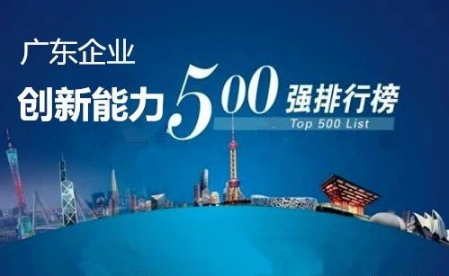 廣東企業(yè)創(chuàng)新能力500強最新排名公布，科達(dá)潔能光榮上榜