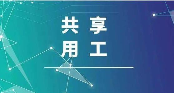 探索“共享用工”新模式，更快更好滿足客戶訂單需求 ——鹽湖股份36名員工支援科達生產(chǎn)