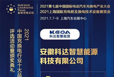 科達(dá)智慧能源入圍“2021中國充換電行業(yè)十大競爭力品牌”等獎項(xiàng)