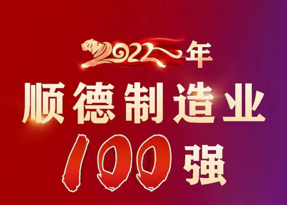 順德首次發(fā)布制造業(yè)百?gòu)?qiáng)企業(yè)榜單，科達(dá)制造名列第九位！