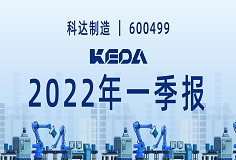 歸母凈利潤同比增長372.6%！圖解科達(dá)制造2022年一季報