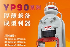 YP90系列壓機顯身手，恒力泰助力時代陶瓷開啟大板時代！