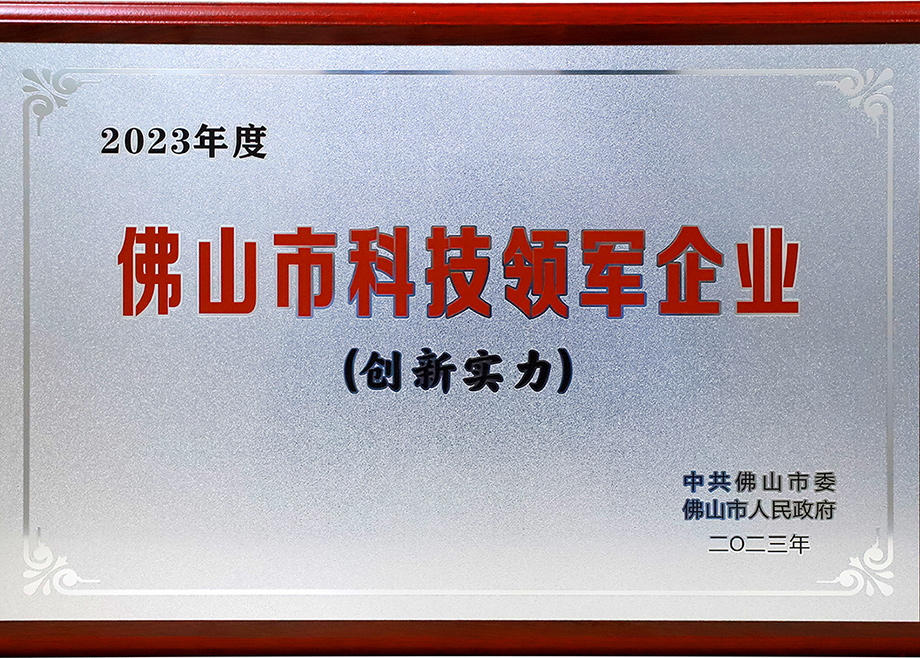 科達制造榮登“2023年佛山市科技領軍企業(yè)100強”