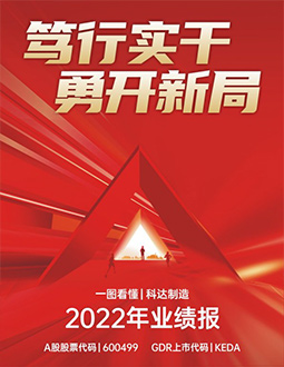 科達制造2022年報